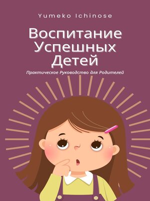 cover image of Воспитание Успешных Детей
